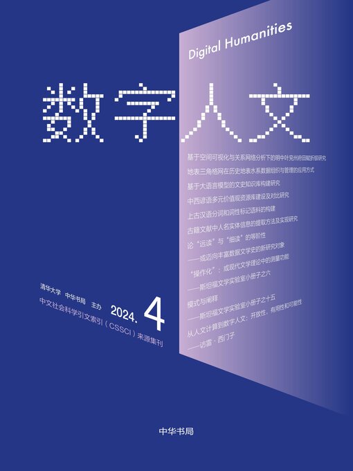 Title details for 《数字人文》2024年第4期 by 刘石 - Available